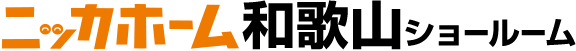 ニッカホーム和歌山ショールーム